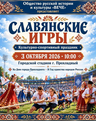 Славянские игры