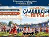 Славянские игры